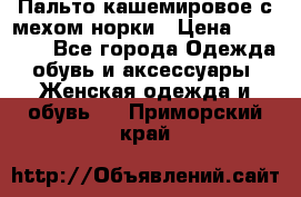 Пальто кашемировое с мехом норки › Цена ­ 95 000 - Все города Одежда, обувь и аксессуары » Женская одежда и обувь   . Приморский край